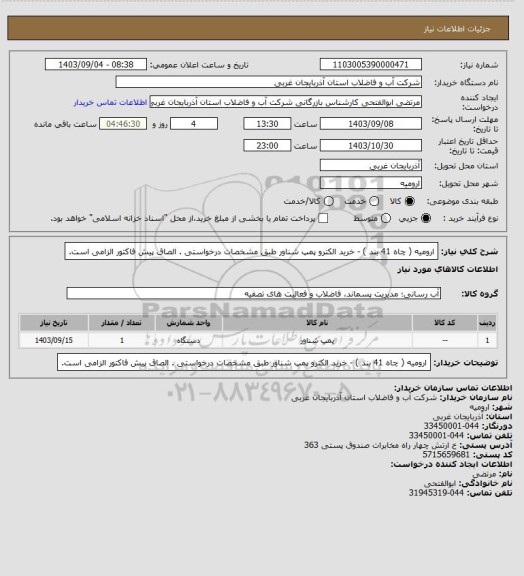 استعلام ارومیه ( چاه 41 بند )  - خرید الکترو پمپ شناور طبق مشخصات درخواستی . الصاق پیش فاکتور الزامی است.