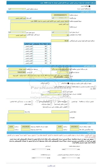 مناقصه، فراخوان ارزیابی کیفی خرید 8 قلم کفش ایمنی به تعداد 2600 جفت