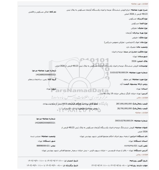 مزایده، فروش ششدانگ عرصه و اعیان یکدستگاه آپارتمان مسکونی به پلاک ثبتی 48123 فرعی از 3526 اصلی