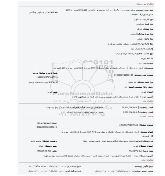 مزایده، فروش ششدانگ یک دستگاه آپارتمان به پلاک ثبتی 944(639) فرعی از 3510 اصلی مفروز از 119 قطعه ی