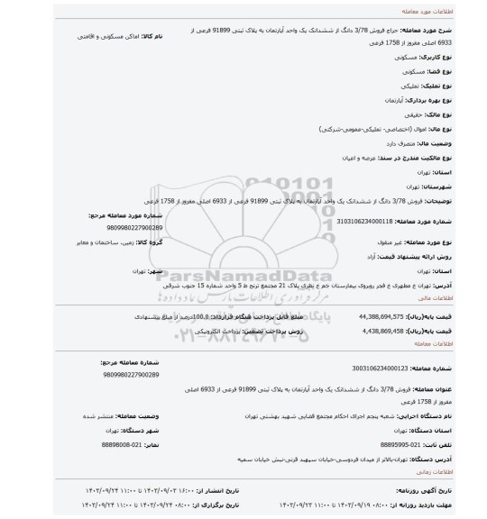 مزایده، فروش 3/78 دانگ از ششدانک یک واحد آپارتمان به پلاک ثبتی 91899 فرعی از 6933 اصلی مفروز از 1758 فرعی
