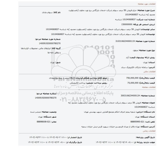 مزایده، فروش 50 درصد سهام شرکت خدمات بازرگانی برج نورد دماوند (بامسئولیت محدود )به شناسه 10104060837