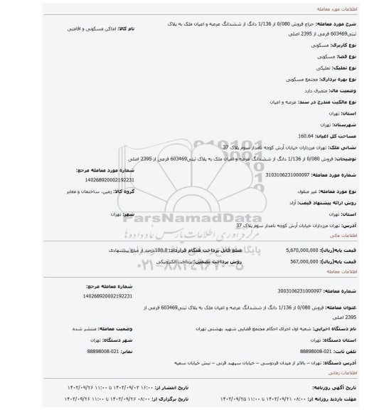 مزایده، فروش 0/080 از 1/136 دانگ از ششدانگ عرصه و اعیان ملک به پلاک ثبتی603469 فرعی از 2395 اصلی