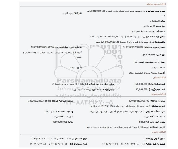 مزایده، فروش سیم کارت همراه اول به شماره 09129619126 بابت طلب