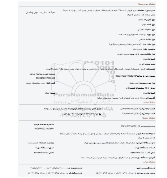مزایده، فروش ششدانگ عرصه و اعیان ملکبا حقوق سرقفلی و حق کسب و پیشه به پلاک ثبتی شماره 7112 بخش 8 تهران
