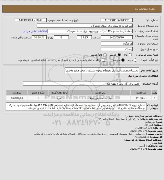 استعلام تجدید4:موضوع:تامین برق تفرجگاه ریخونه بستک  از محل منابع داخلی