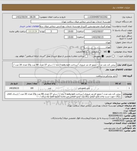 استعلام پرمی کت بلند مدت /  مجوز ای مد ضروری / پرداخت فقط وفقط 3 ماه /  / سایز 27 تعداد 80 عدد و23 تعداد 20 عدد   /