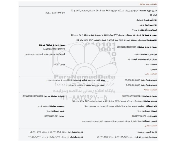 مزایده، فروش یک دستگاه خودروی RAV مدل 2015 به شماره انتظامی167 ع 73 ایران 55