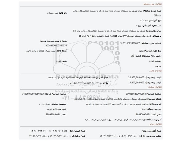 مزایده، فروش یک دستگاه خودروی RAV مدل 2015 به شماره انتظامی131 ع 73 ایران 55