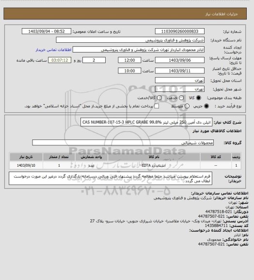 استعلام اتیلن دی آمین 250 میلی لیتر CAS NUMBER-107-15-3 HPLC GRABE 99.8%