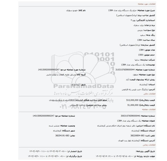 مزایده، یک دستگاه پراید مدل 1384