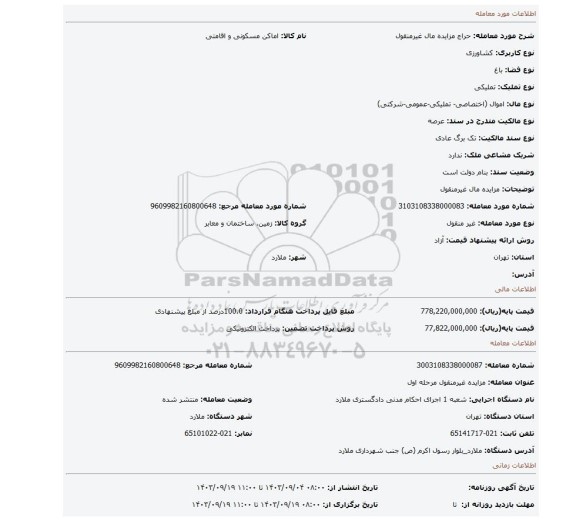 مزایده، مزایده مال غیرمنقول