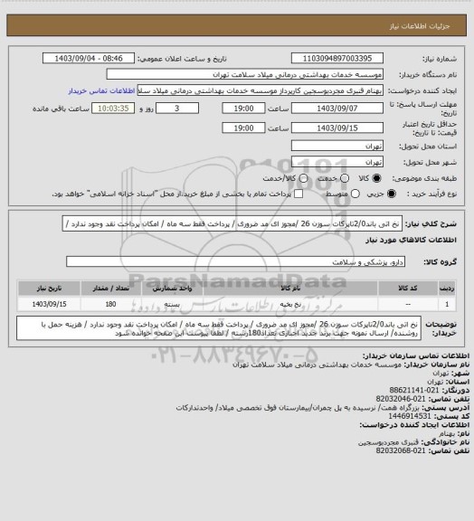 استعلام نخ  اتی باند2/0تاپرکات  سوزن 26  /مجوز ای مد ضروری / پرداخت فقط سه ماه / امکان پرداخت نقد وجود ندارد /