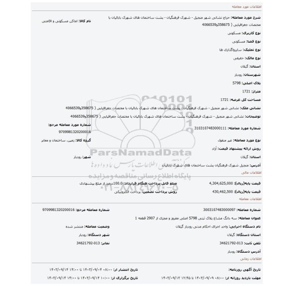 مزایده، نشانی شهر منجیل - شهرک فرهنگیان - پشت ساختمان های شهرک بابائیان با مختصات جغرافیایی ( 358675و4066539