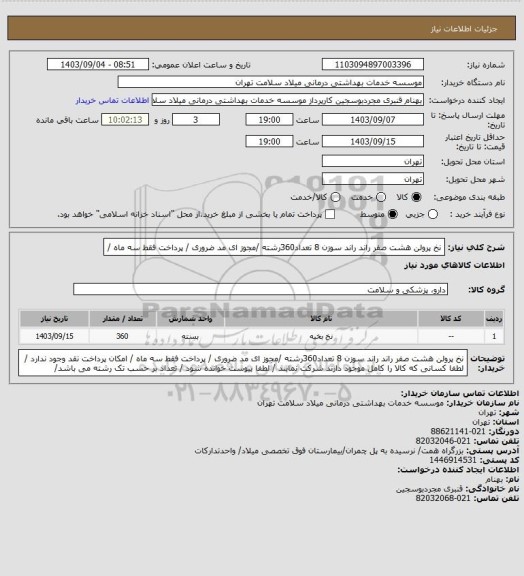 استعلام نخ  پرولن  هشت  صفر راند  راند سوزن 8 تعداد360رشته  /مجوز ای مد ضروری / پرداخت فقط سه ماه /