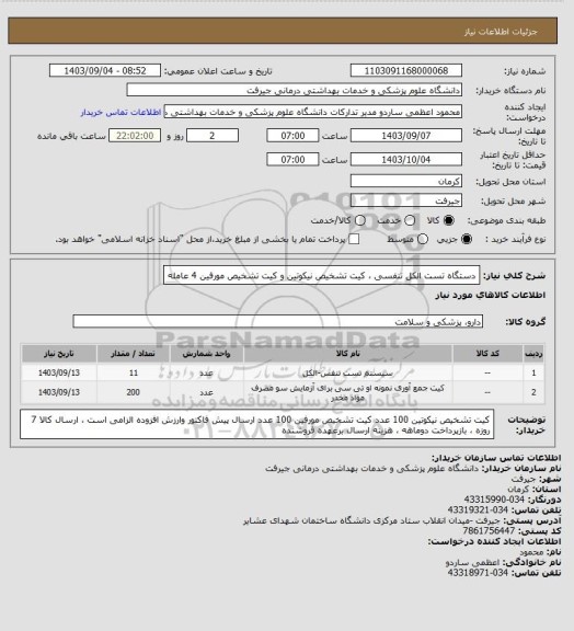 استعلام دستگاه تست الکل تنفسی ، کیت تشخیص نیکوتین و کیت تشخیص مورفین 4 عامله