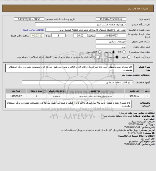 استعلام کالا مشابه بوده و منظور خرید لوله نیو پایپ16 و20و 32 و کلکتور و غیره .... طبق بند ها ی و توضیحات مندرج در برگ استعلام پیوستی.