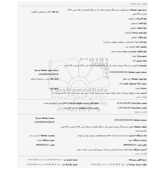 مزایده، فروش ششدانگ عرصه و اعیان یک دستگاه آپارتمان به پلاک ثبتی 1101 فرعی از 45 اصلی