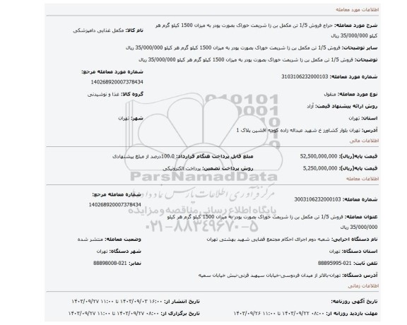 مزایده، فروش 1/5 تن مکمل بن زا شریمت خوراک بصورت پودر به میزان 1500 کیلو گرم هر کیلو 35/000/000 ریال