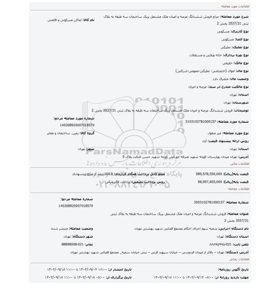 مزایده، فروش ششدانگ عرصه و اعیان ملک مشتمل بریک ساختمان سه طبقه به پلاک ثبتی 3537/31 بخش 2