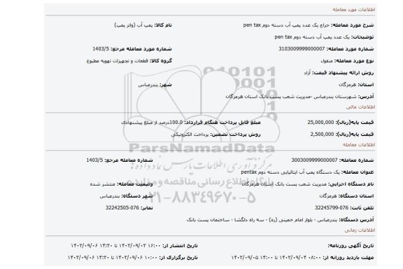 مزایده، یک عدد پمپ آب دسته دوم pen tax