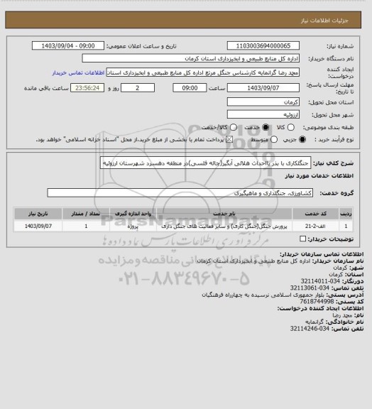 استعلام جنگلکاری با بذر بااحداث هلالی آبگیر(چاله فلسی)در منطقه دهسرد شهرستان ارزوئیه