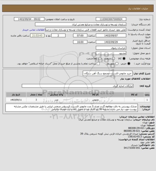 استعلام خرید مانومتر اکسیژن
مجتمع سنگ آهن سنگان