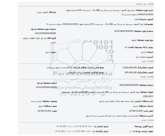 مزایده،  نوع: کامیون سیستم:  بنز تیپ:ال پی 808 رنگ : سبز مدل:  1375شماره موتور:  3349101015035 شماره شاسی: 3