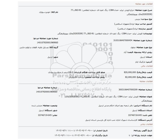 مزایده، فروش :پراید –مدل:1384- رنگ :نقره ای -شماره انتظامی: 91-563ب77 (0203539)مالک بهروزفرهنگی