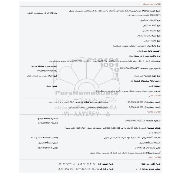 مزایده، فروش 6 دانگ طبقه اول آپارتمان به  ثب 11561ف از5021اصل بخش یک اردبیل  (0201727) خانم سمیه خیرخواه بشر