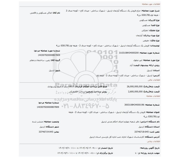 مزایده، فروش یک دستگاه  آپارتمان اردبیل - شهرک ساحلی - میدان کاج – کوچه صدف 2 - طبقه اول0301781 ش4