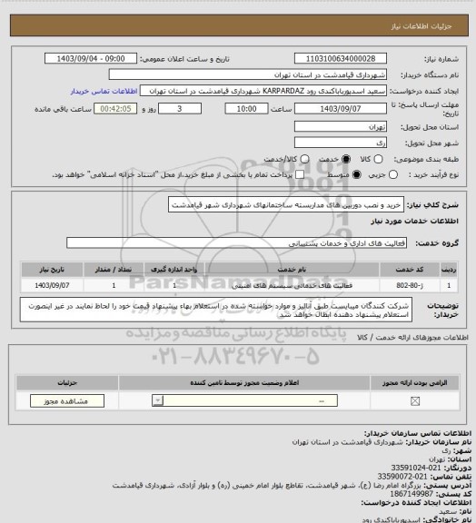 استعلام خرید و نصب دوربین های مداربسته ساختمانهای شهرداری شهر قیامدشت