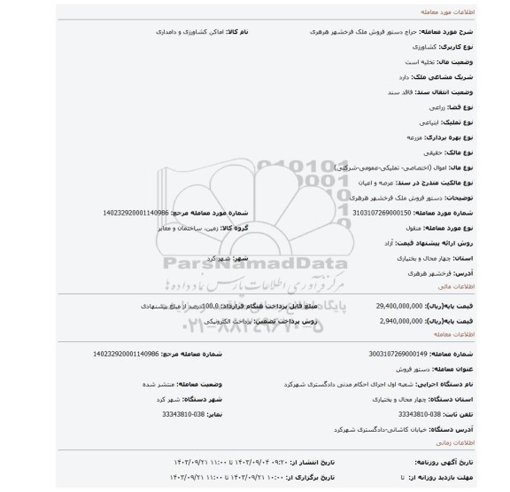 مزایده، دستور فروش ملک فرخشهر هرهری