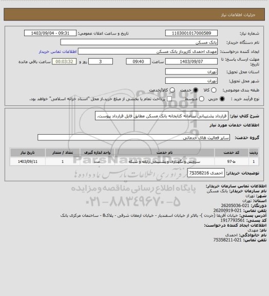 استعلام قرارداد پشتیبانی سامانه کتابخانه بانک مسکن مطابق فایل قرارداد پیوست.