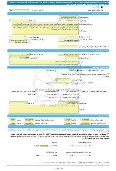 مناقصه، مناقصه عمومی یک مرحله ای واگذاری عملیات توسعه و بهسازی شبکه برق روستاهای گال، نگارستان جدید، حماملو، مزرعه شادی، اره جان، سهرون و نهریق شهرستان ورزقان