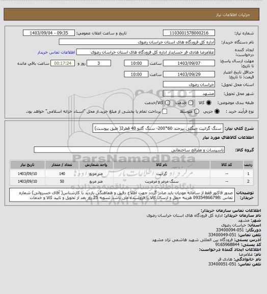 استعلام سنگ گرانیت جنگلی بیرجند 60*200- سنگ گلبو 40 قطر2( طبق پیوست)