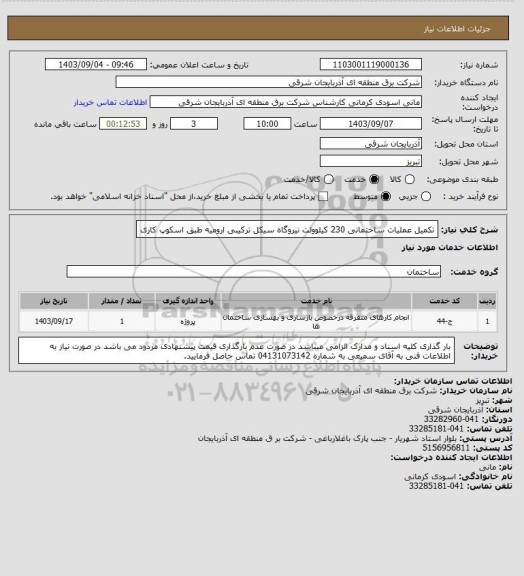 استعلام تکمیل عملیات ساختمانی 230 کیلوولت نیروگاه سیکل ترکیبی ارومیه طبق اسکوپ کاری