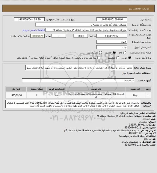 استعلام تعویض ناودانی و جمع آوری و هدایت آب باران به مخازن پلی اتیلن و استفاده از آن جهت آبیاری فضای سبز