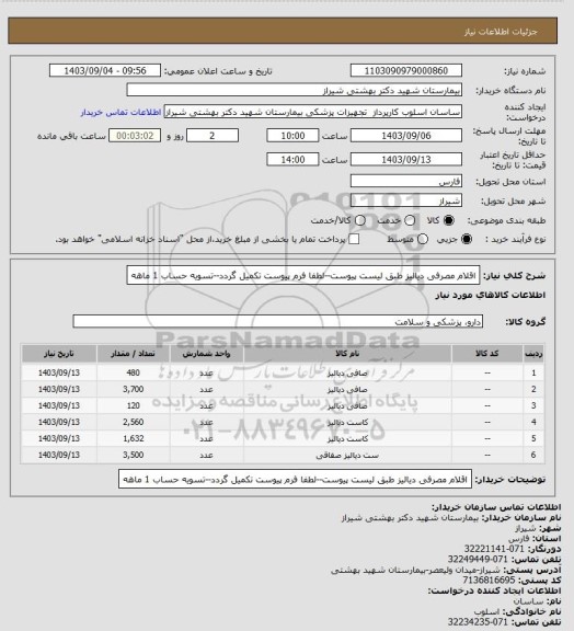 استعلام اقلام مصرفی دیالیز طبق لیست پیوست--لطفا فرم پیوست تکمیل گردد--تسویه حساب 1 ماهه