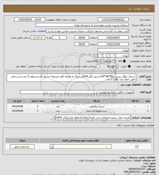 استعلام سینک دولگن پرسی 90*66*150استیل نگیر 304لگن بزرگ به همراه کاور دور وپایه استیل نگیر وسیفون 2 عدد،شیر پدالی معین المک بلند کامل 2 عدد
