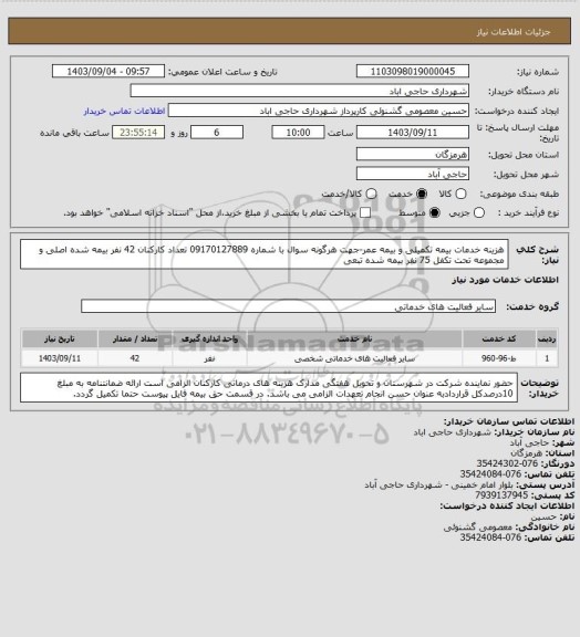 استعلام هزینه خدمات بیمه تکمیلی و بیمه عمر-جهت هرگونه سوال با شماره 09170127889
تعداد کارکنان 42 نفر بیمه شده اصلی و مجموعه تحت تکفل  75 نفر بیمه شده تبعی