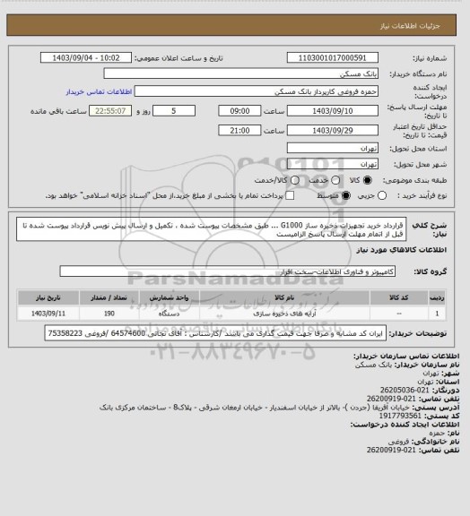استعلام قرارداد خرید تجهیزات ذخیره ساز G1000 ...   طبق مشخصات پیوست شده ، تکمیل و ارسال پیش نویس قرارداد پیوست شده تا قبل از اتمام مهلت ارسال پاسخ الزامیست