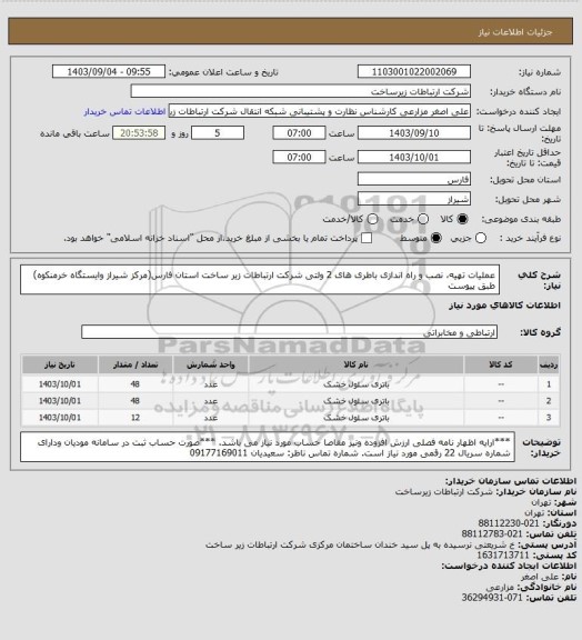 استعلام عملیات تهیه، نصب و راه اندازی باطری های  2 ولتی شرکت ارتباطات زیر ساخت استان فارس(مرکز شیراز وایستگاه خرمنکوه)
طبق پیوست