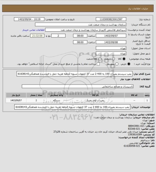 استعلام پمپ سیستم پمپیران 100 به 400 2 عدد 37 کیلووات 
تسویه 2ماهه
هزینه حمل با فروشنده
هماهنگی61638143