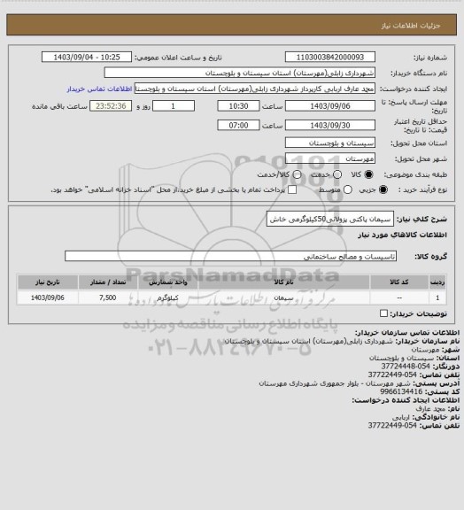 استعلام سیمان پاکتی پزولانی50کیلوگرمی خاش