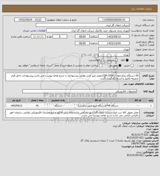 استعلام 45 دستگاه بارکدخوان (QR CODE).معیار تایید فنی تطابق پیشنهادات با شرح تقاضا پیوست می باشد.پیشنهادات داخل فرم ضمیمه تکمیل و ارسال(بارگزاری)گردد.