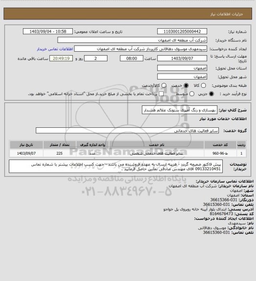 استعلام بهسازی و رنگ آمیزی ستونک علائم هشدار
