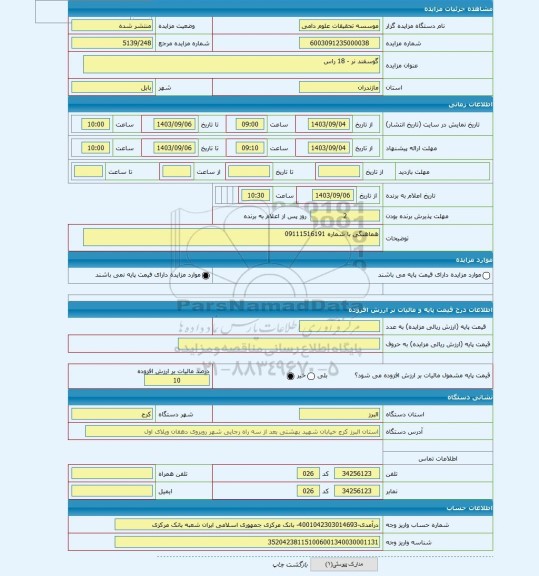 مزایده ، گوسفند نر - 18 راس
