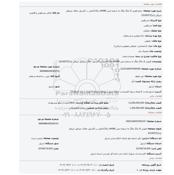 مزایده، فروش 6 دانگ ملگ به شماره ثبتی 4098ف از115اصلی ب 3اردبیل -مالک جبرائیل جبرائل نژاد(0100372)