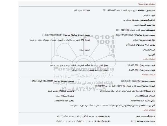 مزایده، سیم کارت شماره 09114164006